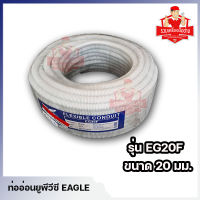 ท่ออ่อนยูพีวีซี EAGLE รุ่น EG20F ขนาด 20 มม.สีขาว ยาว 5,10,20,30 เมตร