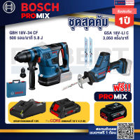 Bosch Promix GBH 18V-34 CF สว่านโรตารี่ไร้สาย+GSA 18V-LI เลื่อยอเนกประสงค์ไร้สาย+แบตProCore 18V 4.0Ah