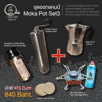 ชุดชงกาแฟ Moka Pot Set3 ชุดชงกาแฟสไตล์อิตาลีจากโมก้าพอท 3 คัพ มาพร้อมกับที่บดกาแฟ เตาแก๊ส และเมล็ดกาแฟปางขอนแบบพกพา