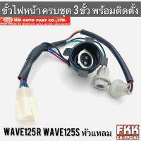 ขั้วไฟหน้า Wave125 Wave125r Wave125s หัวแหลม 3 ขั้ว ทั้งชุด พร้อมติดตั้ง งาน HMA เวฟ125 เวฟ125r เวฟ125s