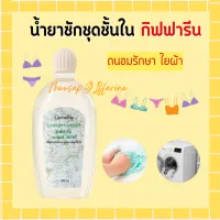 น้ำยาซักชุดชั้นใน LAUNDRY LIQUID GIFFARINE ซักผ้า หน้ากากอนามัย อ่อนโยน ถนอมใยผ้า กิฟฟารีน