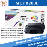 ตลับหมึกโทนเนอร์เทียบเท่า Samsung MLT-D203E(ราคาพิเศษ) FOR Samsung ProXpress ML-4020ND/M3320ND/M3870FW/M4070FR