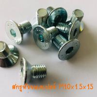 สกรูหัวจมเตเปอร์ M10xP1.5x15