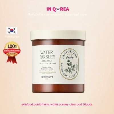 [Skinfood] Pantothenic Water Parsley Clear Pad (60 แผ่น) โทนเนอร์แพด