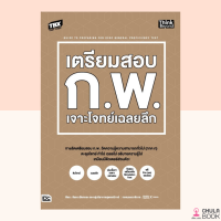 (ศูนย์หนังสือจุฬาฯ) หนังสือ 9786164493155 TBX เตรียมสอบ ก.พ. เจาะโจทย์เฉลยลึก