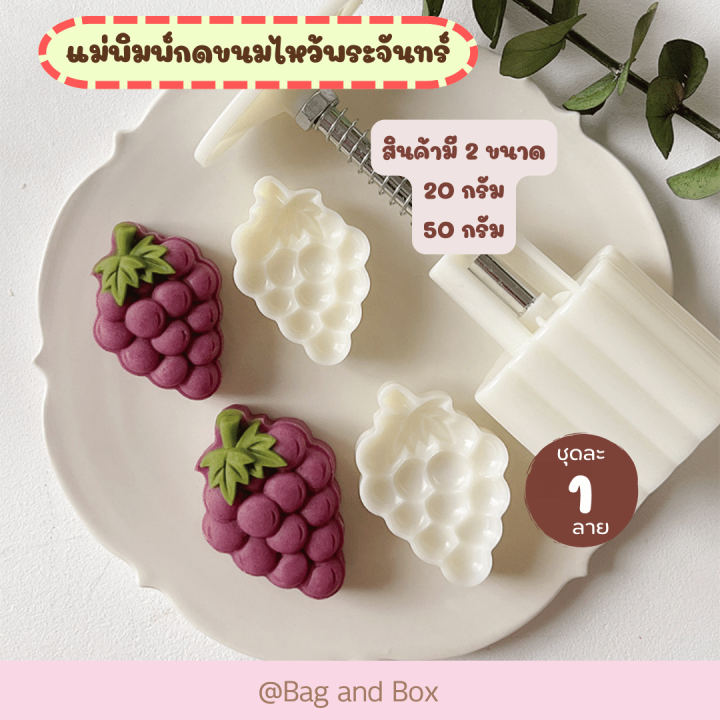 แม่พิมพ์กดขนมไหว้พระจันทร์-ขนาด-25-กรัม-และ-50-กรัม-ลายองุ่น-แม่พิมพ์กดคุกกี้-แม่พิมพ์กดอาลัว-แม่พิมพ์กดคุกกี้พายสัปปะรด