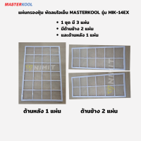 แผ่นกรองฝุ่น Masterkool MIK-14EX,MIK-25EXN,MIK-28EX  มีด้านข้าง 2 แผ่น ด้านหลัง 1 แผ่นอะไหล่ศูนย์ ใหม่แท้ 100%