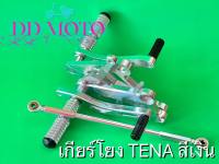 เกียร์โยง TENA  สีเงิน งาน CNC ซ้าย-ขวา หลังดิส งานสวยสีสวย ไม่ลอก ไม่ซีด สินค้าพร้อมส่ง