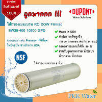 Filmtec DUPONT ไส้กรองเมมเบรน 8 นิ้ว RO DUPONT Filmtec USA bw30-400 เมมเบรมระดับ Premium ที่ดีที่สุดในปัจจุบัน นำเข้า