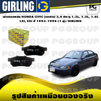 ผ้าเบรกหลัง HONDA CIVIC (เตารีด) 3,4 ประตู 1.3L, 1.5L, 1.6L  LXI, EXI ปี 1993-1996 (1 คู่)/GIRLING