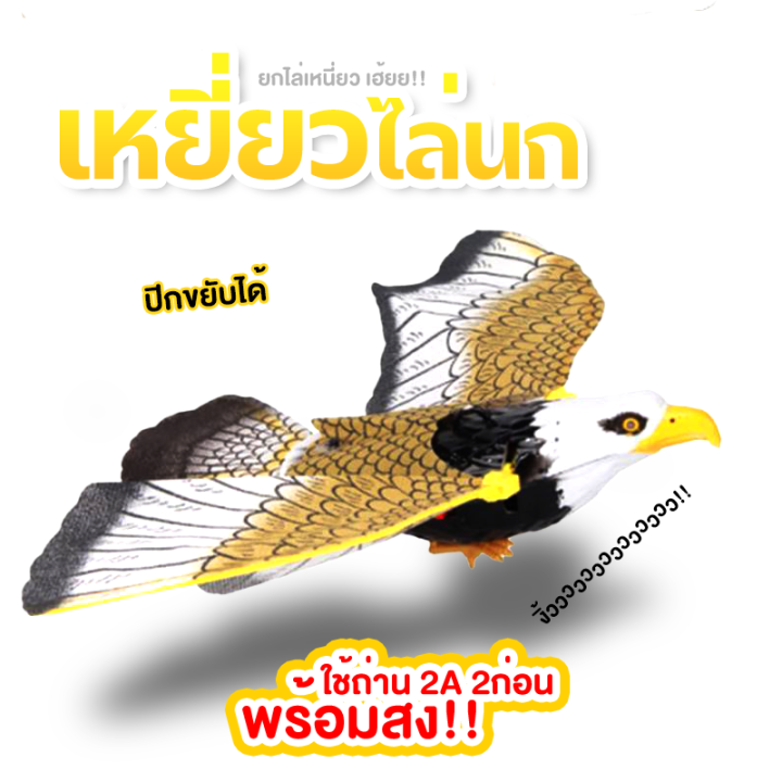 เหยี่ยวไล่นก-ปีกขยับได้-ไล่นก-อุปกรณ์ไล่นก-สินค้าพร้อมส่ง-hs-037