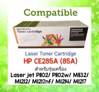 ตลับหมึกพิมพ์ เทียบเท่า ยี่ห้อ #Compatible Toner Black Remanu HP CE285A (85A) สำหรับ เครื่องพิมพ์ HP LaserJet P1102/ P1102w/ M1132/ M1212/ M1212nf/ M1214/ M1217