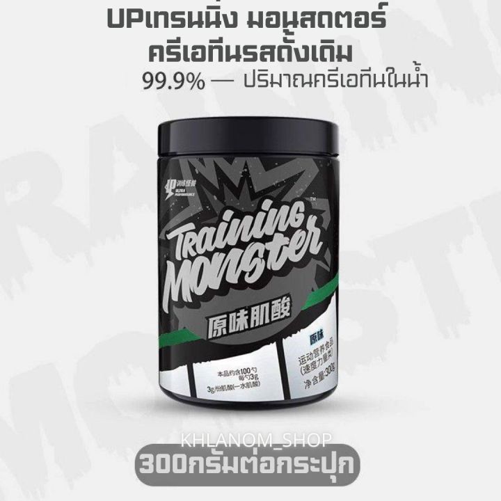 ลด-50-up-training-monster-creatine-monohydrate-99-9-ผงครีเอทีนโมโนไฮเดรตบริสุทธิ์-300-320g