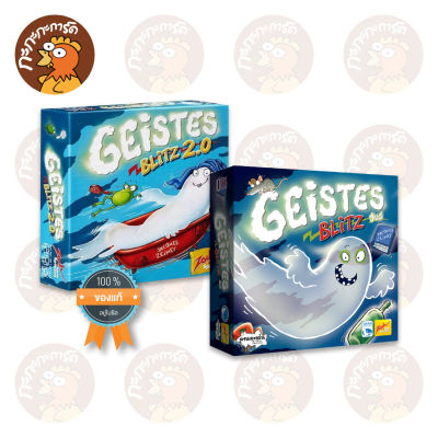 เกมจับผี Geistes Blitz / Geistes Blitz 2.0 (TH/EN) - บอร์ดเกม ลิขสิทธิ์แท้ 100% อยู่ในซีล (Board Game)