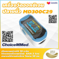 ?ส่งจริง ส่งเร็ว? เครื่องวัดออกซิเจนปลายนิ้ว วัดออกซิเจน ChoiceMMed รุ่น MD300C29 วัดออกซิเจนปลายนิ้ว เครื่องวัดอ๊อกซิเจน