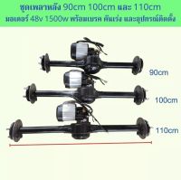 ชุดเพลารถ3ล้อ ขนาด90,100,110ซม. เพลาหลัง รถไฟฟ้าขนาดเล็ก พร้อมมอเตอร์บัสเลส 48v1500w พร้อมอุปกรณ์ สามารถเลือกเบรคมือ/เท้า ได้