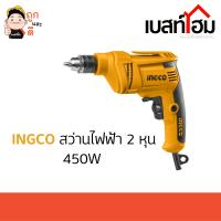 (ถูกสุด) สว่านไฟฟ้า 2หุน 450W INGCO ED4508