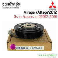 หน้าคลัช คอมแอร์ Mirage Attrage ปี2012-16 มิราจ แอคทราจ ปี2012 , Mitsubishi ชุดคลัตซ์ครบชุด ชุดคลัช หน้าครัช ชุดครัช