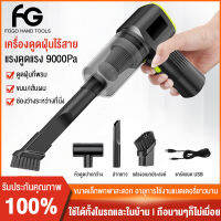 FOGO เครื่องดูดฝุ่นในรถ ไร้สายเครื่องดูดในรถ แรงดูดทรงพลังมาก สูงถึง 9000PA เครื่องดูดฝุ่นรถยนต์ ขนาดเล็ก พกพาสะดวก ชาร์จแบตUSB รุ่นอัพเกรด