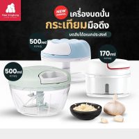 [0180] เครื่องบดปั่นกระเทียม ความจุ170/500ml. เครื่องปั่นอาหารแบบมือดึง บดสับ ที่ปั่นอาหารแบบดึง ที่บดกระเทียม