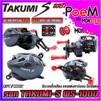 รอกหยดน้ำ รอกตกปลา TAKUMI-S WS1000 SERIES มีกิ๊กเสียง (รอบ 7.2:1 เบรค 8kg.)