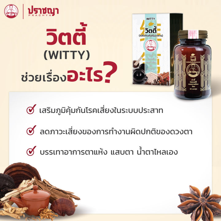 ปราชญาสมุนไพร-วิตตี้-witty-ดวงตา-ปวดตา