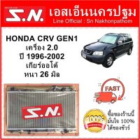 หม้อน้ำ รถยนต์ ฮอนด้า ซีอาร์วี รุ่น1 HONDA CRV GEN 1 ปี 1996-2002 เครื่อง 2.0   เกียร์ออโต้ หนา 26 มิล