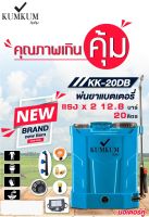 เครื่องพ่นยาแบตเตอรี่ รุ่น KK-20DB KUMKUM แบต12V12A ก้านทองเหลืองยืดได้