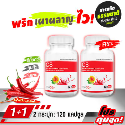 🔥ส่งฟรี ส่งไว🔥 CS สารสกัดจากพริกและดอกคำฝอย ( 1แถม1 = 120 แคปซูล ) กระตุ้นการไหลเวียนโลหิต เพิ่มพลังอัตราการเผาผลาญ