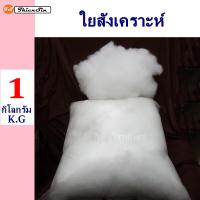 1 KG ใยสังเคราะห์ ใยยัดหมอน ใยสาง ใยยัดตุ๊กตา  ใยโพลีเอสเตอร์ ใยปั่นฟู  ใยงานฝีมือ งานDIY คืนตัวเร็ว สินค้าคุณภาพเกรดA