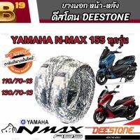 ยาง Yamaha N-Max 155 ยาง DEESTONE ยางปีใหม่ทุกเส้น ยางหน้า-ยางหลัง ยางผลิตใหม่ ยามาฮ่า เอ็นแม็กซ์ 155 ลายยางรีดน้ำ เกาะถนนดีเยี่ยม พร้อมส่ง AAA+