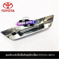 TOYOTA REVO กล้องมองหลังพร้อมครอบเปิดท้าย TOYOTA REVO ความคมชัดในระดับFULL HDกันเลยทีเดียว