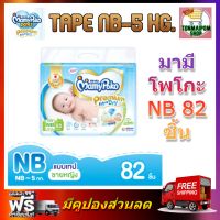 MamyPoko Premium Extra Dry (Tape) NB-5KG. (82ชิ้น) มามี่โพโค พรีเมี่ยม เอ็กตร้าดรายสกิน แบบเทป ไซส์ NB-5KG. 82 ชิ้น