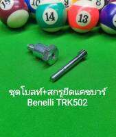 (C64) Benelli TRK502 ชุดโบลท์ สกรู ยึด แคชบาร์