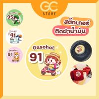 M005 สติ๊กเกอร์ติดรถ ติดถังน้ำมัน กันน้ำ