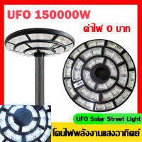 สว่างยันเช้า! ไฟสนามโซล่าเซลล์ UFO 150000W ไฟสนามทรงกลม ไฟให้แสงสว่าง ไฟหัวเสา ไฟถนนพลังงานแสงอาทิตย์แบบบูรณาการที่กันน้ำได้ กำลังสูง