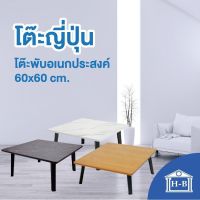 TIO โต๊ะญี่ปุ่น Home Best 60x60 ที่มีขายในB2S เกรดเอ มาตรฐานสูง ผลิตในไทย  ญี่ปุ่น  อเนกประสงค์  โต๊ะพ โต๊ะพับ  โต๊ะอเนกประสงค์