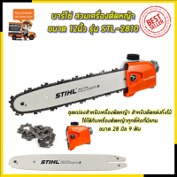 STIHL บาร์โซ่ สวมเครื่องตัดหญ้า ขนาด 12 นิ้ว รุ่น 2810