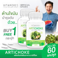 ?ส่งฟรี ส่งไว? VITAMORES Artichoke Capsule ผลิตภัณฑ์เสริมอาหาร อาร์ทิโชก ชนิดแคปซูล พืชบำรุงตับ หัวใจ และลดคอเลสเตอรอล 30 แคปซูล (1แถม1)