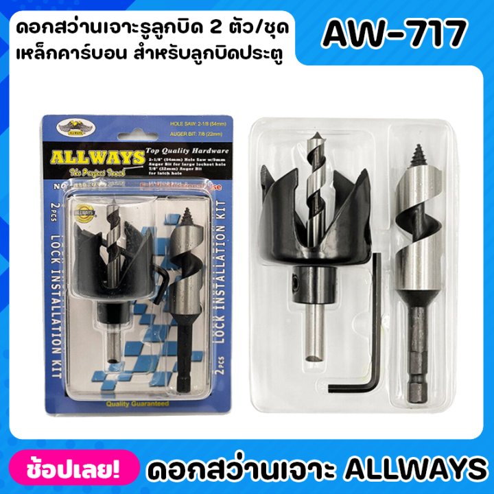 allways-aw-717-ดอกสว่านเจาะรูลูกบิด-2-ตัว-ชุด-ชุดโฮลซอว์-เจาะลูกบิด-ประตู-ดอกสว่านเจาะรู-ดอกสว่านเจาะประตู-ชุดหัวเจาะ