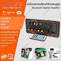 MonQiQi D100K เครื่องขยายเสียงซับวูฟเฟอร์ Dual ไมโครโฟนเครื่องขยายเสียง 8-12นิ้ว 300W DC12V DC24V AC220V Bluetooth 5.0 เครื่องขยายเสียงดิจิตอลบลูทูธ (UK PLUG) กรุงเทพฯ สต็อกพร้อม