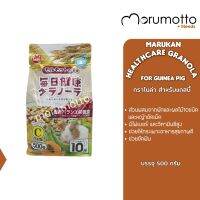 MARUKAN Daily Health Care Granola for Guinea Pig กลาโนล่า อาหารสำหรับแกสบี้ (500g)