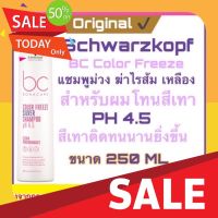 แชมพูสระผมดำ แชมพูแก้ผมร่วง ชมพูออแกนิค แท้ล็อตใหม่ พร้อมส่ง Schwarzkopf Bonacure Color Freeze Silver Shampoo แชมพูม่วงฆ่าไรส้มไรเหลือง แชมพูผมเทา BC Silver