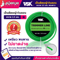 VSK เอ็นตัดหญ้าไนลอน ชำระเงินปลายทางได้ รับประกัน 7 วัน สินค้ามาตรฐาน สวดยวด