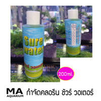 ลดคลอรีน  กำจัดคลอรีน ชัวร์ วอเตอร์ ขนาด 200 ml.