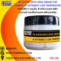 จาระบี TG-14 สังเคราะห์สีขาวสะอาด Synthetic (PAO) Grease