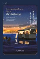 หนังสือ ร้านกาแฟจันทร์เต็มดวงในคืนที่จันทร์ไม่เต็มดวง / ไม โมจิทสึกิ / สำนักพิมพ์ Piccolo / ราคาปก 275 บาท