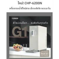 เครื่องกรองน้ำ โคเวย์ G1