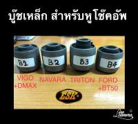 บู๊ชเหล็กสำหรับหูโช๊คอัพรุ่นVIGO/REVO จำนวน 2อัน(1คู่) ตรงรุ่น เเข็งเเรง ทนทาน ใช้งานได้ดีกับโช๊คอัพรถกระบะ