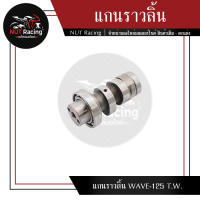 แกนราวลิ้น WAVE-125 T.W.